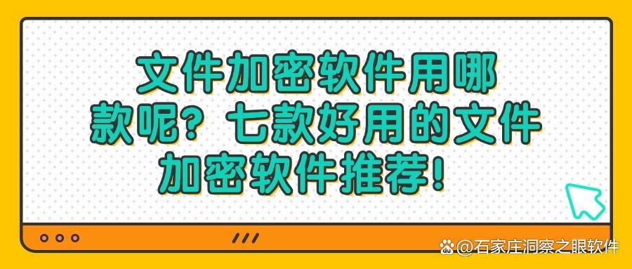 七款主流文件加密软件强力推荐!2025年文件加密最佳选择(图1)