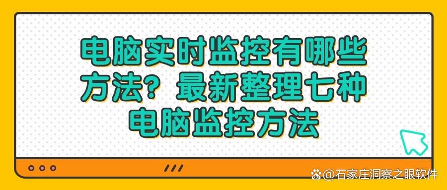 电脑屏幕如何监控?这七种方法,轻松实现电脑监控(图1)