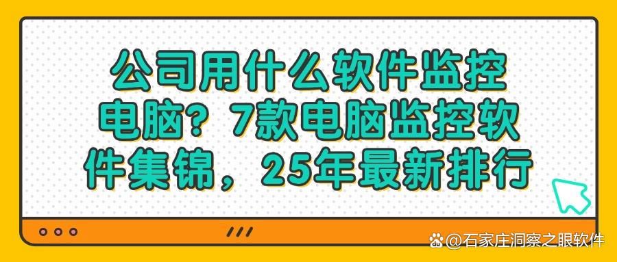 想要监控电脑?2025年度精选7款电脑监控软件!(图1)