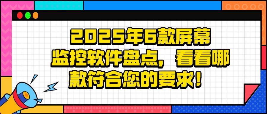 屏幕监控软件有哪些?6款屏幕实时监控 APP 分享,25年最新收集(图1)