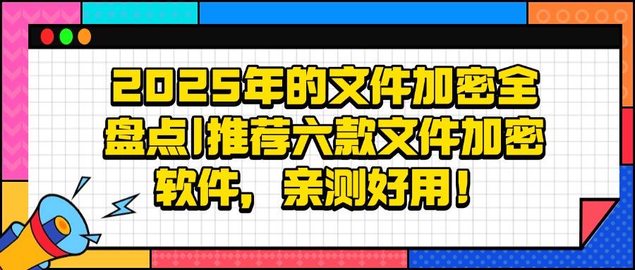 企业必备:2025年五款顶级文件加密软件推荐(图1) 企业必备:2025年五款顶级文件加密软件推荐(图1)