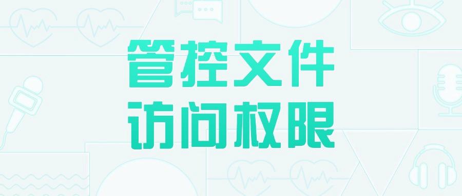 如何防范泄密事件的发生?教你7个公司防泄密方法,有效防范机密外泄!(图6) 如何防范泄密事件的发生?教你7个公司防泄密方法,有效防范机密外泄!(图6)