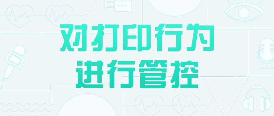 如何防范泄密事件的发生?教你7个公司防泄密方法,有效防范机密外泄!(图7) 如何防范泄密事件的发生?教你7个公司防泄密方法,有效防范机密外泄!(图7)