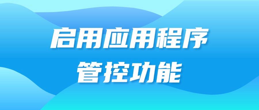 25年科普:如何管控好6种必备上网行为管控总结方法!(图7) 25年科普:如何管控好6种必备上网行为管控总结方法!(图7)