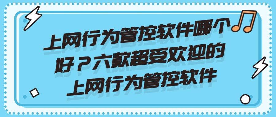 上网行为管控软件有哪些?2025年六款精选上网行为管控APP分享!(图1)