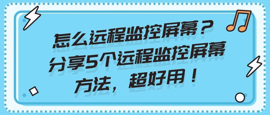 如何远程监控公司电脑屏幕|5个远程监控欧美技能,每个都是S级别(图1) 如何远程监控公司电脑屏幕|5个远程监控欧美技能,每个都是S级别(图1)