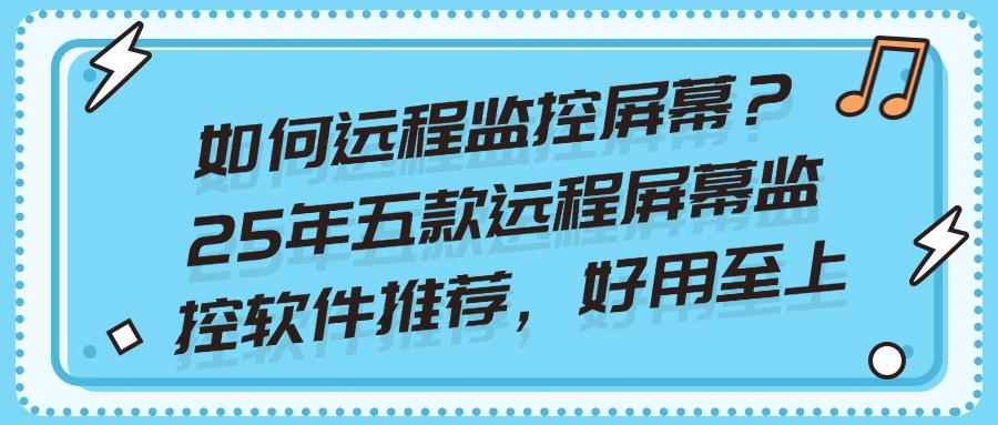 远程监控屏幕软件?真的存在!今天就跟大家揭秘五款远程监控屏幕软件!(图1) 远程监控屏幕软件?真的存在!今天就跟大家揭秘五款远程监控屏幕软件!(图1)