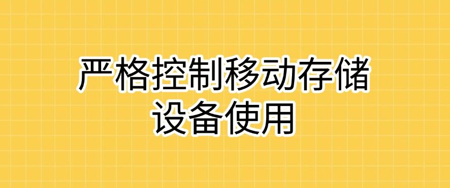 如何防止数据泄露？数据安全防泄密的六个小技巧，分分钟搞定(图7)