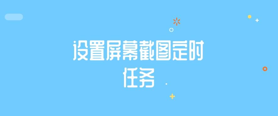 如何监控公司电脑屏幕?分享六个监控公司电脑的小措施!快来试一试(图7) 如何监控公司电脑屏幕?分享六个监控公司电脑的小措施!快来试一试(图7)