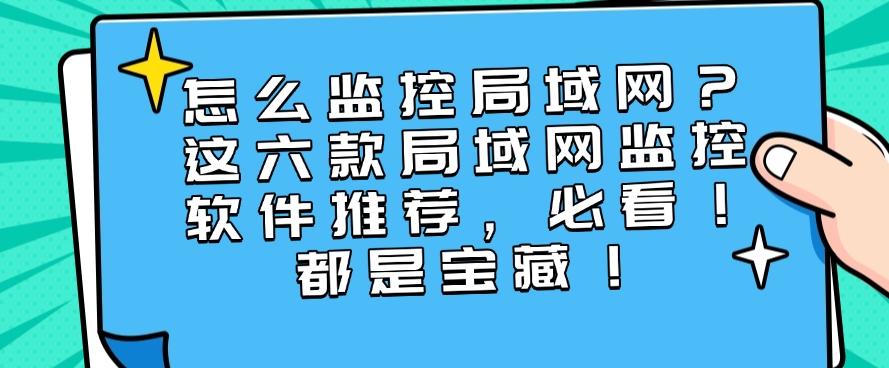 怎么监控局域网?这六款局域网监控软件推荐,必看!(图1) 怎么监控局域网?这六款局域网监控软件推荐,必看!(图1)