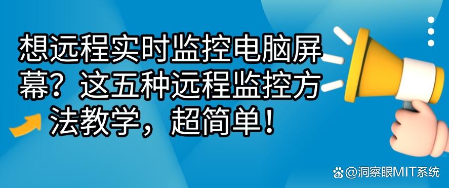 想远程实时监控电脑屏幕？这五种远程监控方法教学，码住啦！(图1)