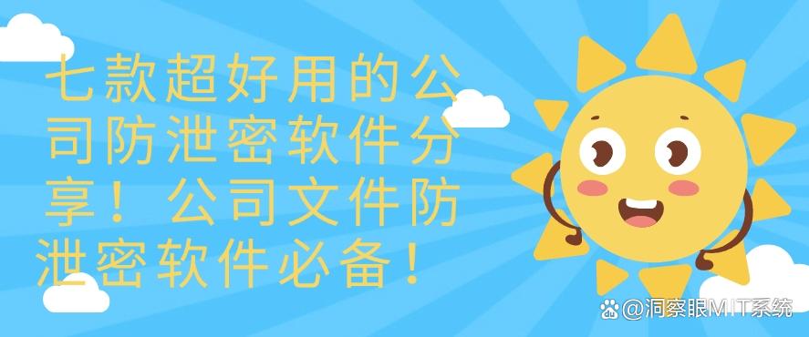 七款超好用的公司防泄密软件分享!公司文件防泄密软件必备!码住!(图1) 七款超好用的公司防泄密软件分享!公司文件防泄密软件必备!码住!(图1)