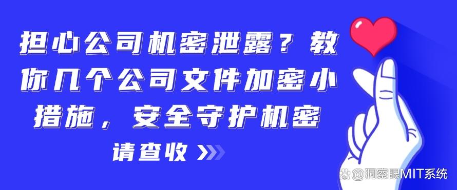 担心公司机密泄露?教你几个公司文件加密小措施,公司机密妥妥的!(图1) 担心公司机密泄露?教你几个公司文件加密小措施,公司机密妥妥的!(图1)