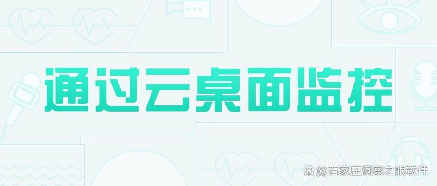 监控电脑有哪些方法?这八个电脑监控方法,简单好上手(图6)