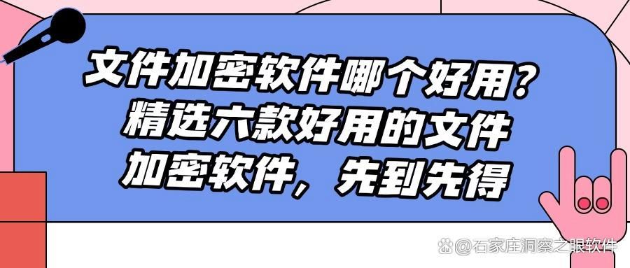 文件加密用什么?六款精选文件加密软件|功能全面解析! (图1)