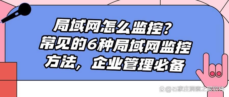 局域网怎么监控?精选6种好用的局域网监控方法,快收藏!(图1)