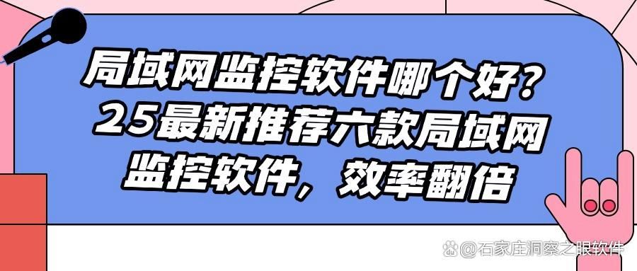 局域网监控软件有哪些?分享七款最新的局域网监控软件,25年宝藏推荐!(图1)