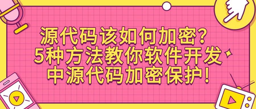 2025年5大源代码加密软件方法论|企业级代码安全防护(图1) 2025年5大源代码加密软件方法论|企业级代码安全防护(图1)