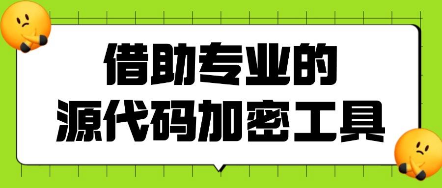 2025年5大源代码加密软件方法论|企业级代码安全防护(图5) 2025年5大源代码加密软件方法论|企业级代码安全防护(图5)