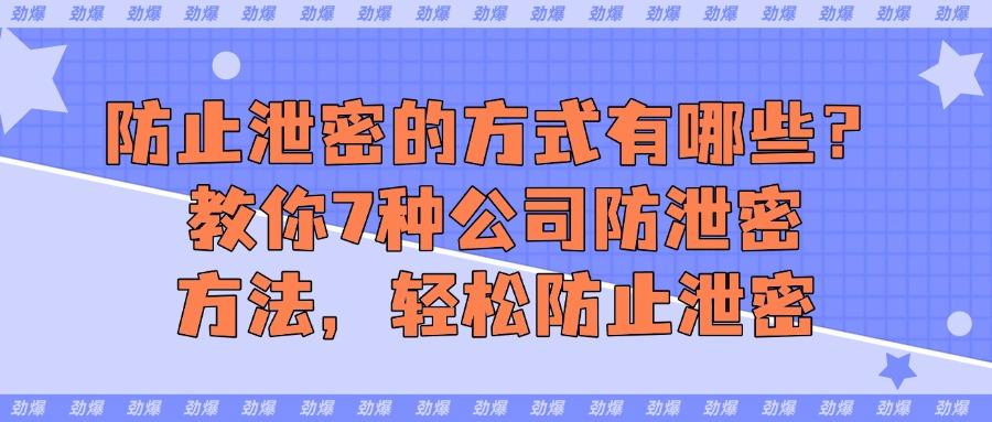 科普|公司如何做好防泄密?7种方法让公司数据固若金汤(图1) 科普|公司如何做好防泄密?7种方法让公司数据固若金汤(图1)