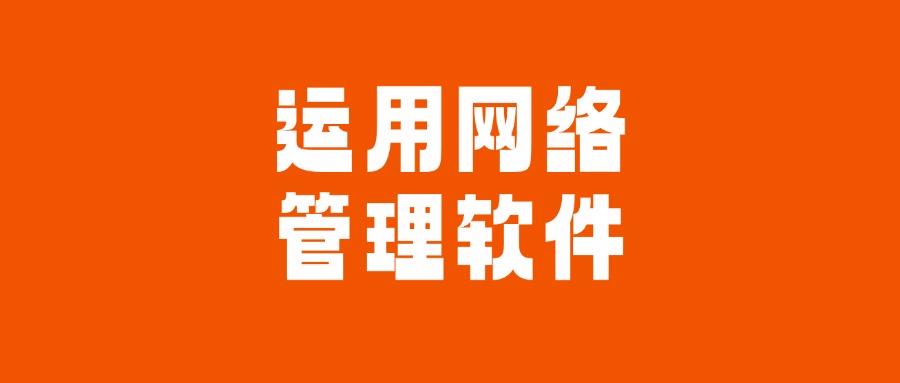 企业管理员工上网行为如何实现?七种高招上网行为管控措施!(图8)