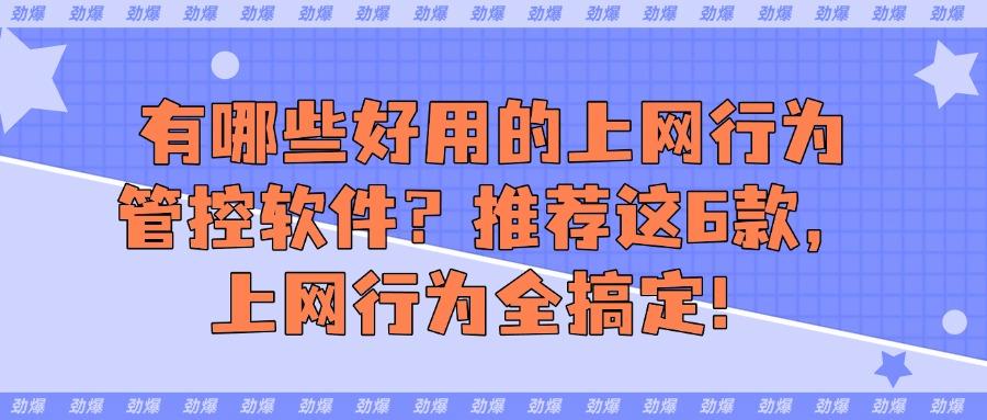 你的员工又又又在摸鱼了?6款实用的上网行为管控软件,赶紧收藏(图1) 你的员工又又又在摸鱼了?6款实用的上网行为管控软件,赶紧收藏(图1)