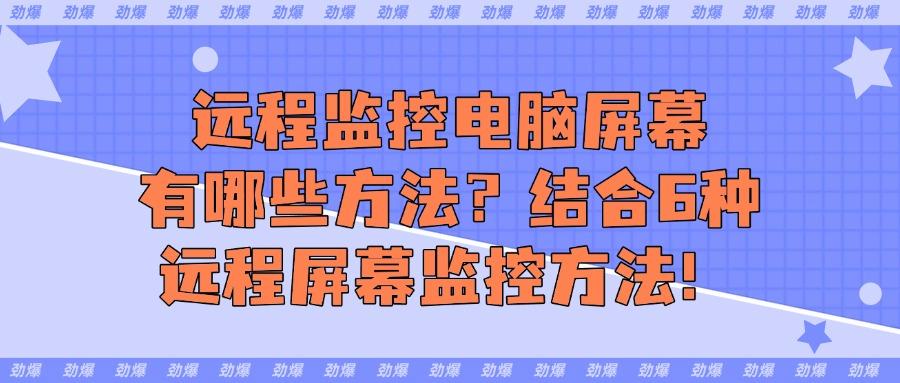 实时监控电脑屏幕的6种高效策略:助您轻松实现全面监控(图1) 实时监控电脑屏幕的6种高效策略:助您轻松实现全面监控(图1)