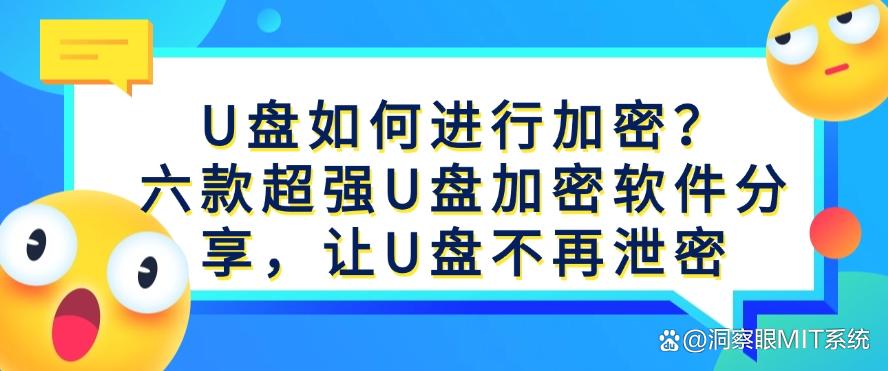 U盘如何进行加密?六款超强U盘加密软件分享,守护U盘安全(图1) U盘如何进行加密?六款超强U盘加密软件分享,守护U盘安全(图1)
