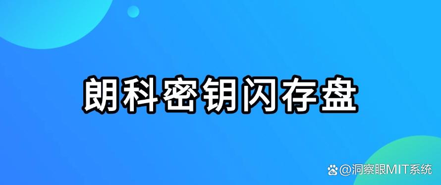 U盘如何进行加密?六款超强U盘加密软件分享,守护U盘安全(图8) U盘如何进行加密?六款超强U盘加密软件分享,守护U盘安全(图8)