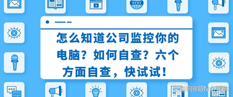 怎么知道公司监控你的电脑？如何自查？六个方面自查，快试一试！(图1)