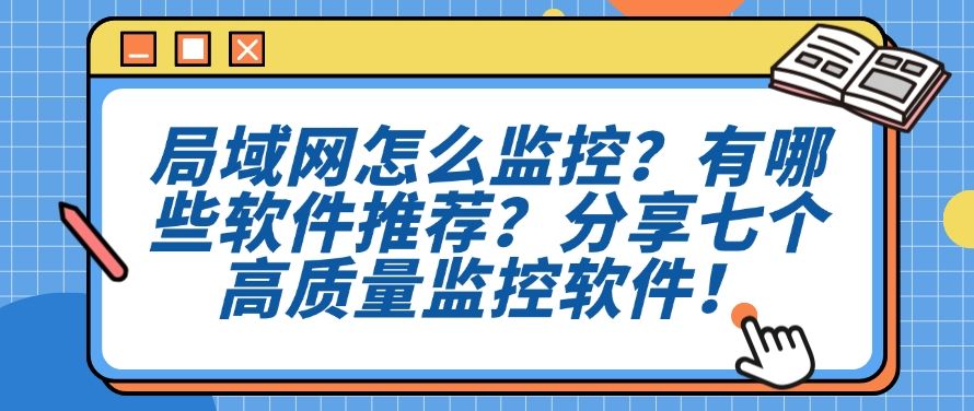 局域网怎么监控？有哪些软件推荐？分享七个局域网监控软件！(图1)