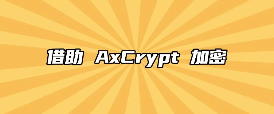 U 盘怎么加密？五个 U 盘加密方法分享，让U盘不再泄露！(图7)