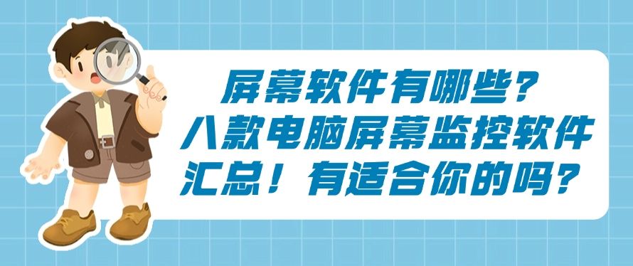 屏幕软件有哪些？八款电脑屏幕监控软件汇总！你看好哪一款？​(图1)