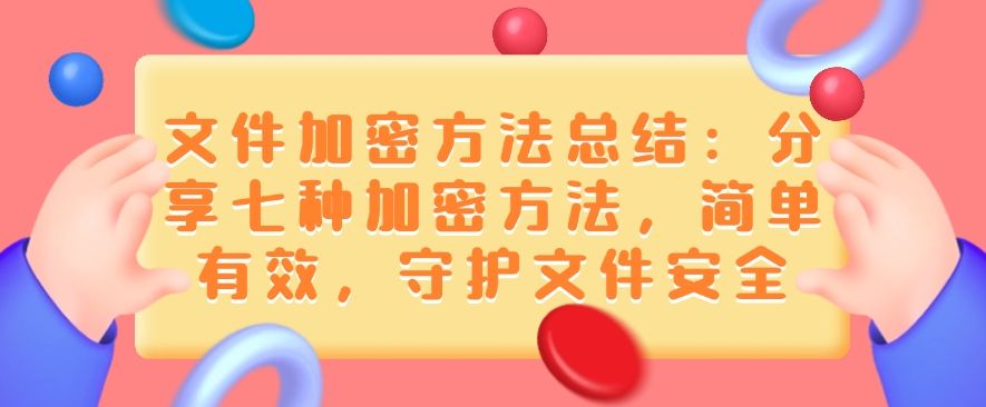 文件加密方法总结：分享七种加密方法，简单有效！(图1)