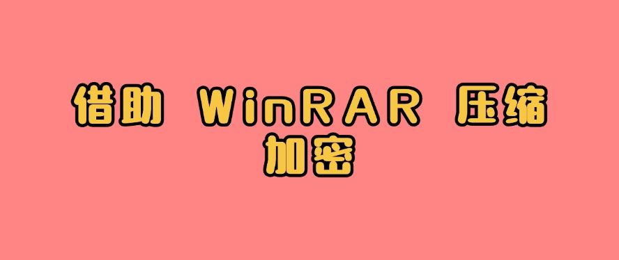 文件加密方法总结：分享七种加密方法，简单有效！(图7)