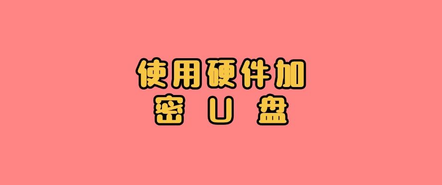 文件加密方法总结：分享七种加密方法，简单有效！(图6)