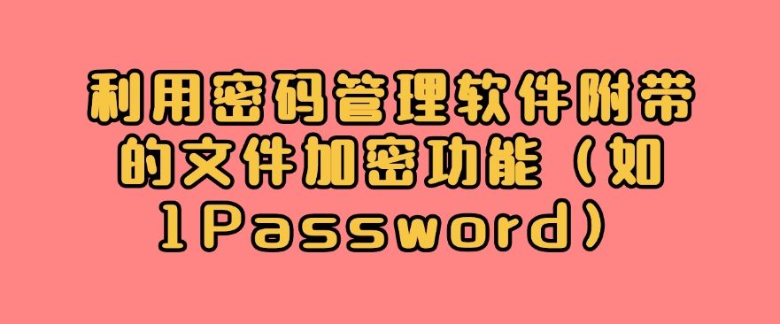 文件加密方法总结：分享七种加密方法，简单有效！(图8)