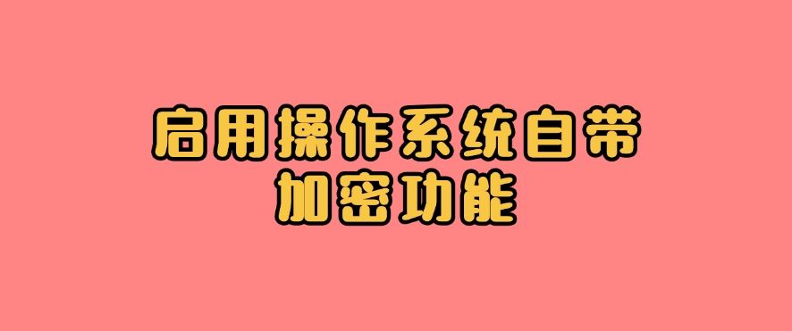 文件加密方法总结：分享七种加密方法，简单有效！(图9)
