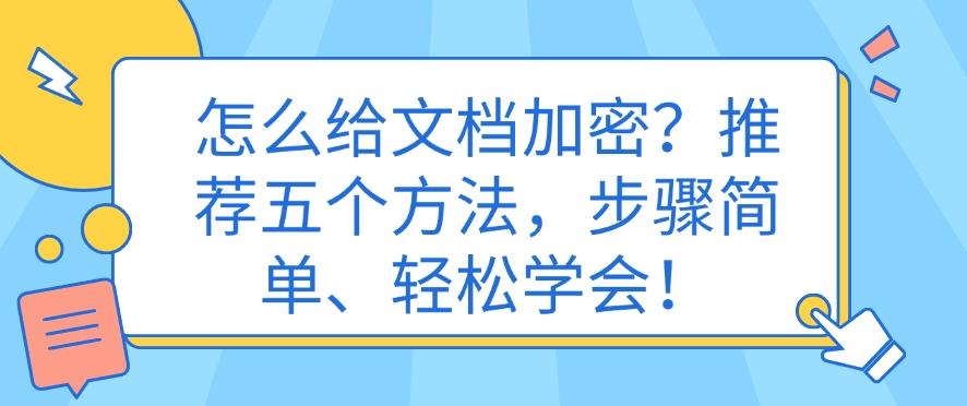 怎么给文档加密?推荐五个方法,步骤简单,分分钟学会!(图1) 怎么给文档加密?推荐五个方法,步骤简单,分分钟学会!(图1)
