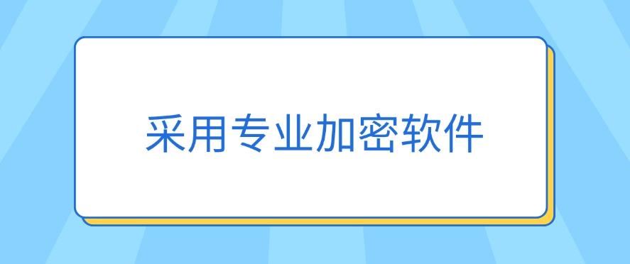 怎么给文档加密?推荐五个方法,步骤简单,分分钟学会!(图9) 怎么给文档加密?推荐五个方法,步骤简单,分分钟学会!(图9)