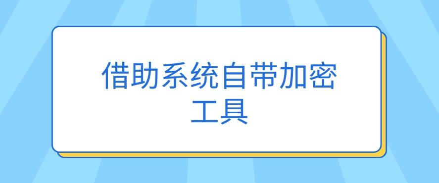 怎么给文档加密?推荐五个方法,步骤简单,分分钟学会!(图8) 怎么给文档加密?推荐五个方法,步骤简单,分分钟学会!(图8)