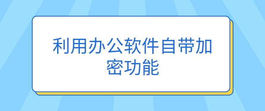 怎么给文档加密?推荐五个方法,步骤简单,分分钟学会!(图7) 怎么给文档加密?推荐五个方法,步骤简单,分分钟学会!(图7)