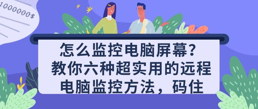 怎么监控电脑屏幕?教你六种超实用的远程电脑监控方法!(图1) 怎么监控电脑屏幕?教你六种超实用的远程电脑监控方法!(图1)