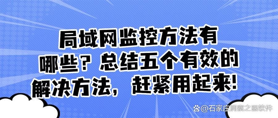 2025年局域网怎么监控?整合五种好用监控局域网方法|不看会后悔!(图1)