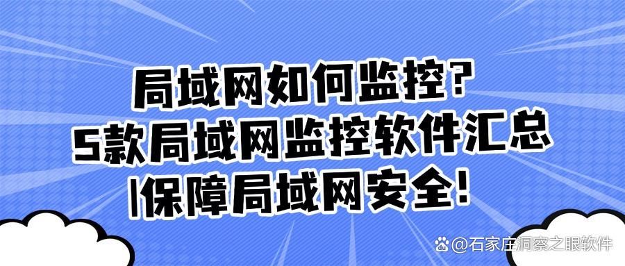 怎样监控局域网?分享5款主流局域网监控软件,好用不踩雷(图1)