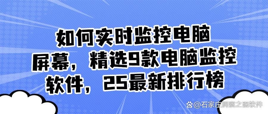 监控电脑的软件有哪些?精选9款高效电脑监控的软件(图1)