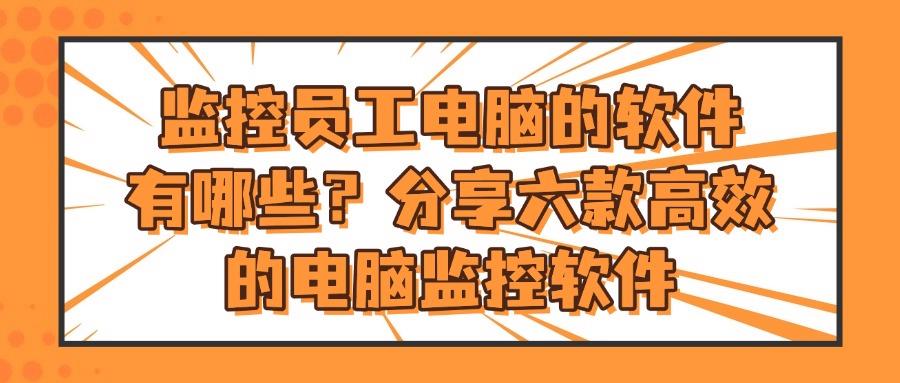 电脑监控软件如何实时监控电脑屏幕,六款监控app分享,2025最新推荐(图1)