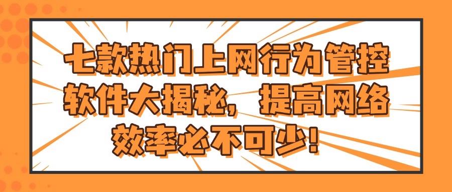 上网行为管控软件?这七款上网行为管控软件值得收藏!(图1) 上网行为管控软件?这七款上网行为管控软件值得收藏!(图1)