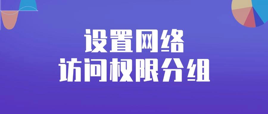 什么是互联网上网行为管控?六条上网行为管控措施为企业推荐! (图7) 什么是互联网上网行为管控?六条上网行为管控措施为企业推荐! (图7)