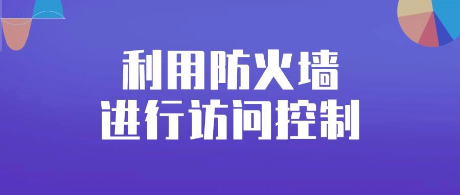 什么是互联网上网行为管控?六条上网行为管控措施为企业推荐! (图8) 什么是互联网上网行为管控?六条上网行为管控措施为企业推荐! (图8)